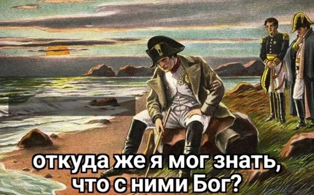 откуда же я мог знать, что с ними Бог?