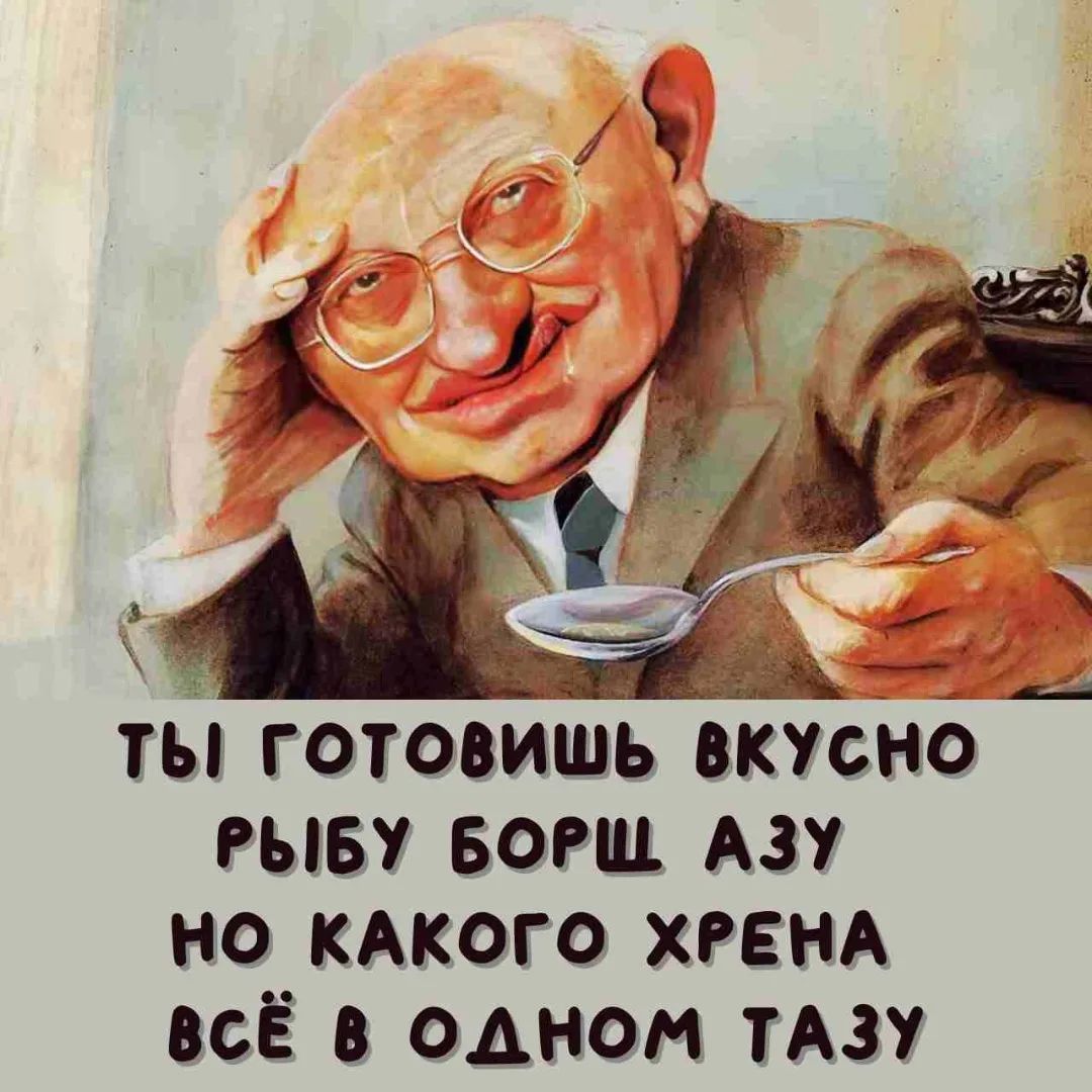 ТЫ ГОТОВИШЬ ВКУСНО РЫБУ БОРЩ АЗУ НО КАКОГО ХРЕНА ВСЁ В ОДНОМ ТАЗУ