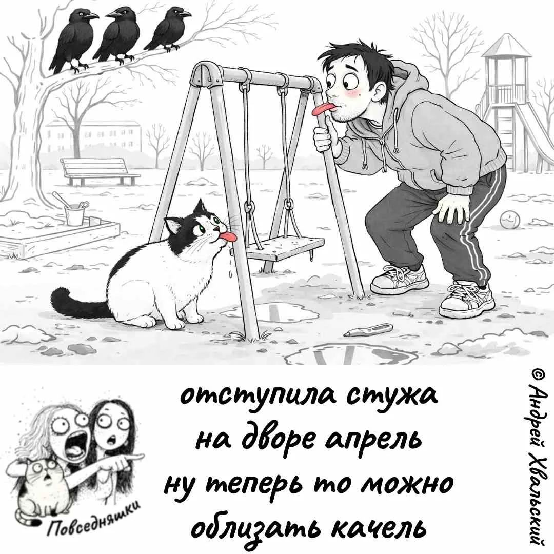 отступила стужа на дворе апрель ну теперь то можно облизать качель