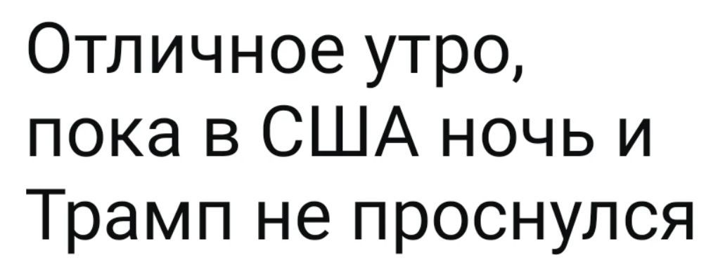 Отличное утро, пока в США ночь и Трамп не проснулся