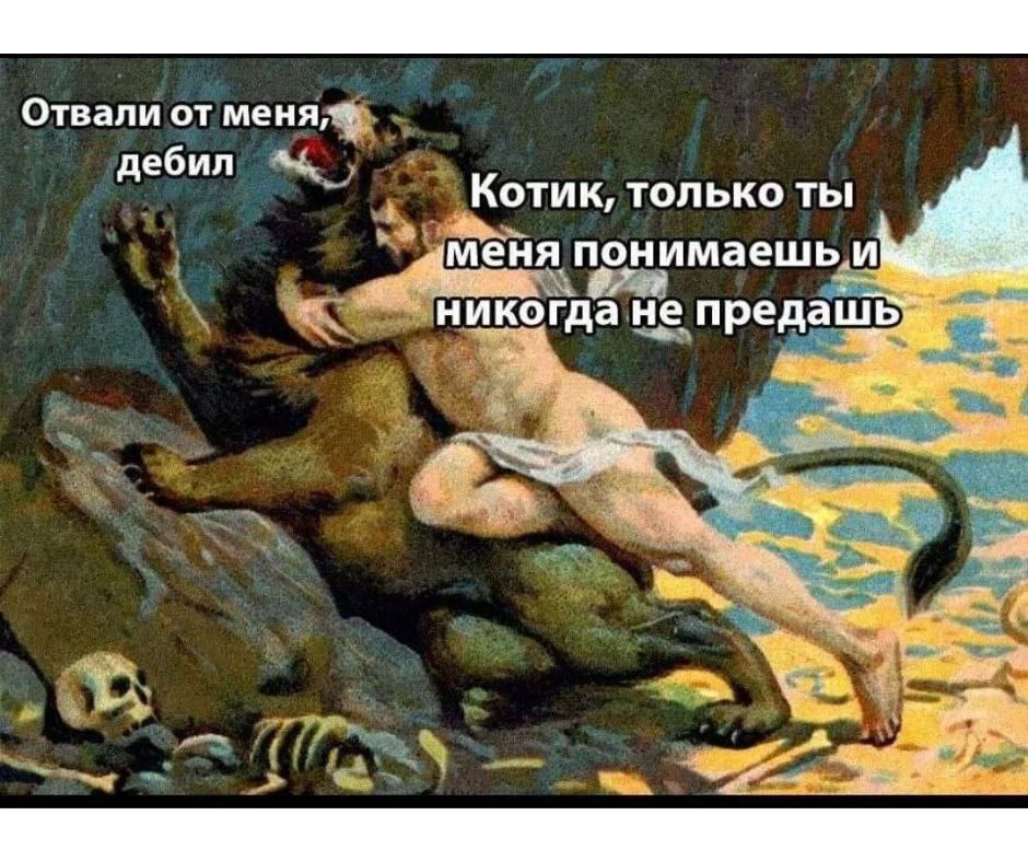 Отвали от меня, дебил Котик, только ты меня понимаешь и никогда не предашь
