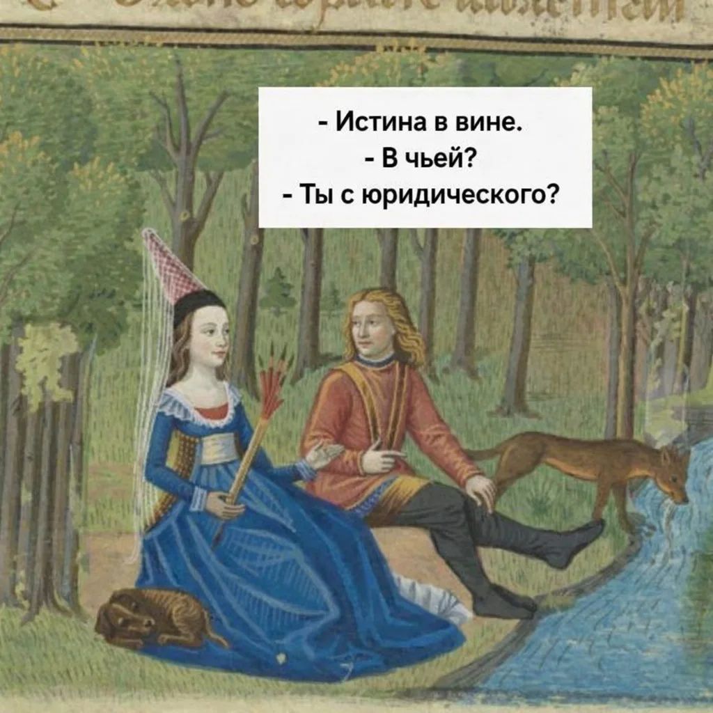 Истина в вине. В чьей? Ты с юридического?