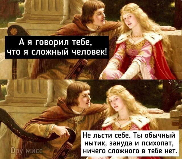 А я говорил тебе, что я сложный человек! Не льсти себе. Ты обычный нытик, зануда и психопат, ничего сложного в тебе нет.