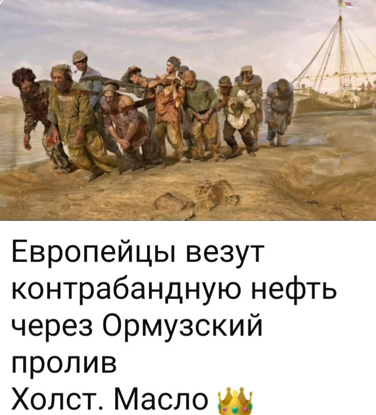 Европейцы везут контрабандную нефть через Ормузский пролив Холст. Масло 👑