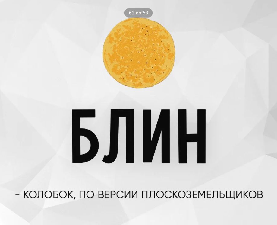 БЛИН - КОЛОБОК, ПО ВЕРСИИ ПЛОСКОЗЕМЕЛЬЩИКОВ