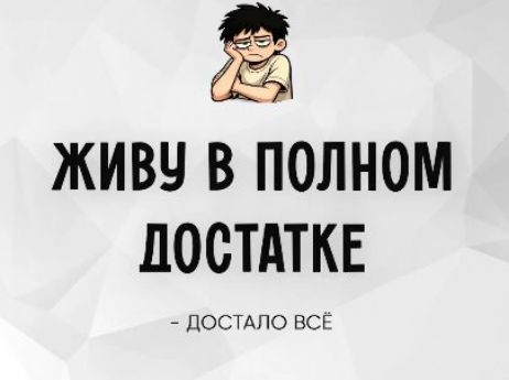 ЖИВУ В ПОЛНОМ ДОСТАТКЕ - ДОСТАЛО ВСЁ