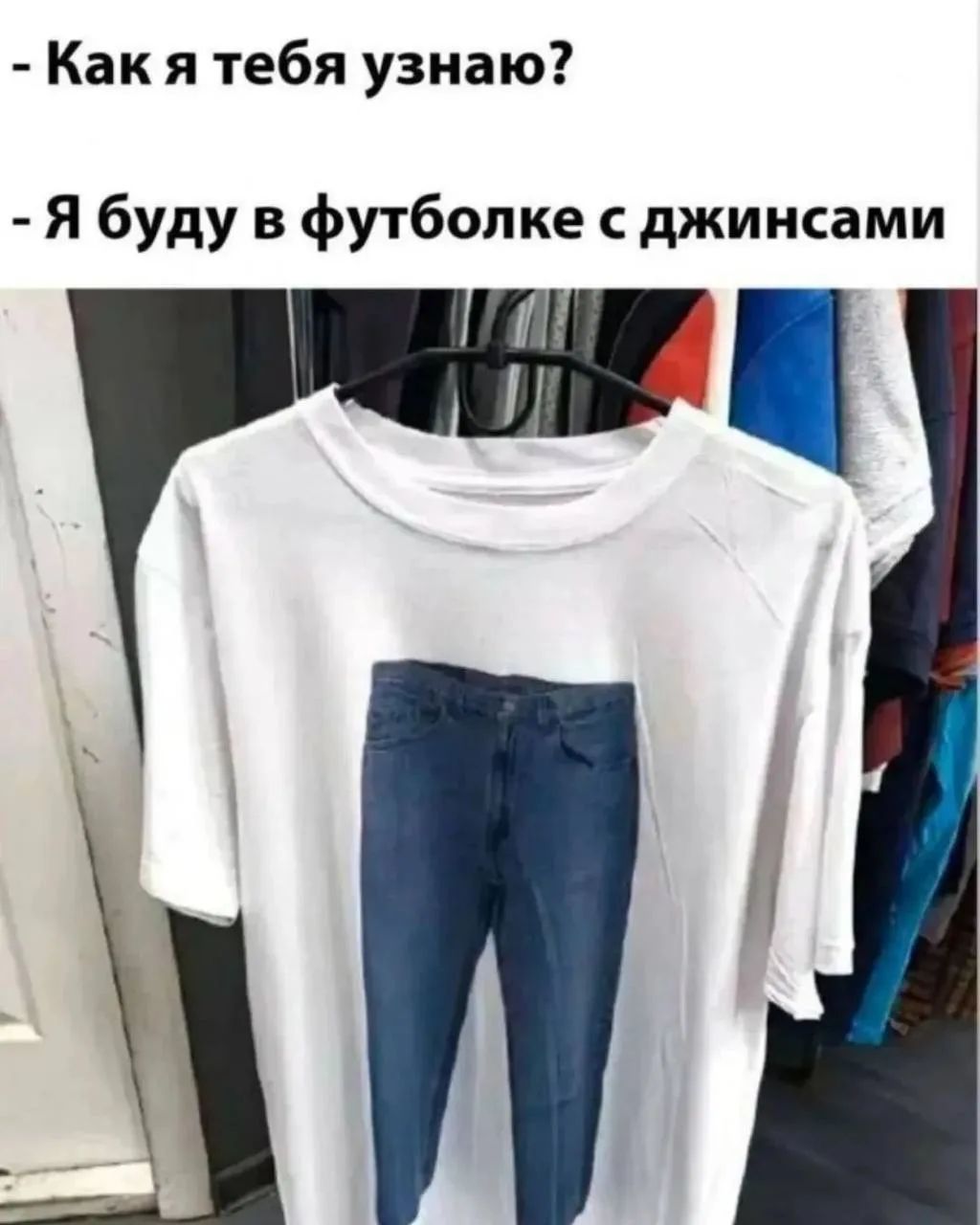 Как я тебя узнаю?
- Я буду в футболке с джинсами