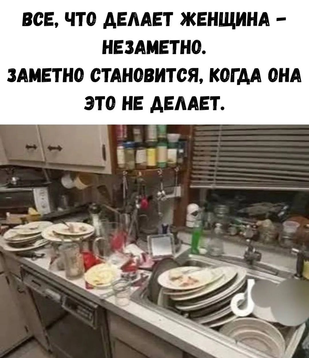 ВСЕ, ЧТО ДЕЛАЕТ ЖЕНЩИНА – НЕЗАМЕТНО. ЗАМЕТНО СТАНОВИТСЯ, КОГДА ОНА ЭТО НЕ ДЕЛАЕТ.