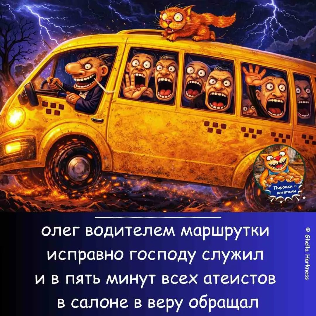 олег водителем маршрутки исправно господу служил и в пять минут всех атеистов в салоне в веру обращал