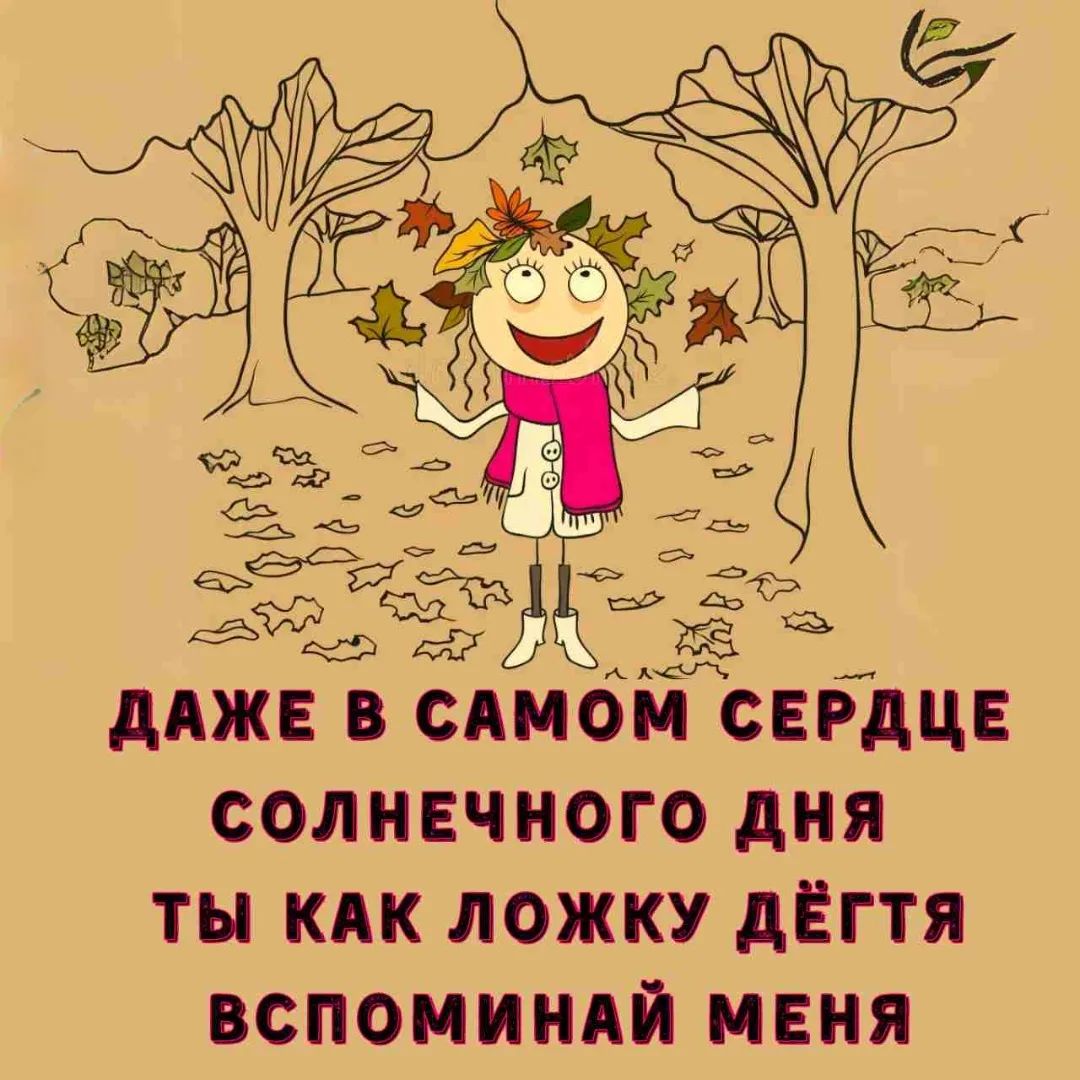 ДАЖЕ В САМОМ СЕРДЦЕ СОЛНЕЧНОГО ДНЯ ТЫ КАК ЛОЖКУ ДЁГТЯ ВСПОМИНАЙ МЕНЯ