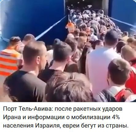 Порт Тель-Авива: после ракетных ударов Ирана и информации о мобилизации 4% населения Израиля, евреи бегут из страны.