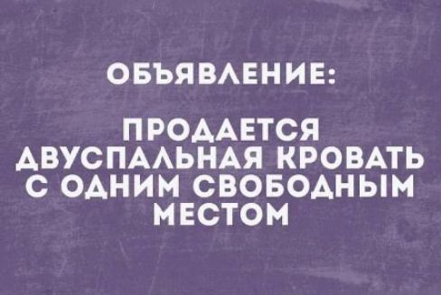 ОБЪЯВЛЕНИЕ: ПРОДАЕТСЯ ДВУСПАЛЬНАЯ КРОВАТЬ С ОДНИМ СВОБОДНЫМ МЕСТОМ