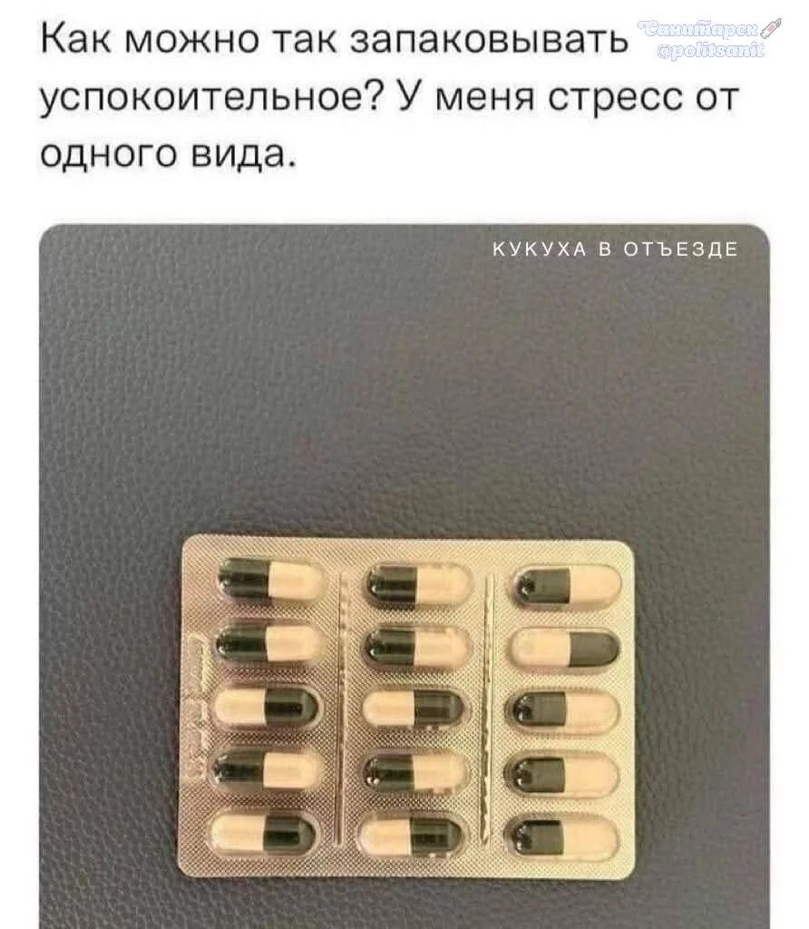 Как можно так запаковывать успокоительное? У меня стресс от одного вида. КУКУХА В ОТЪЕЗДЕ