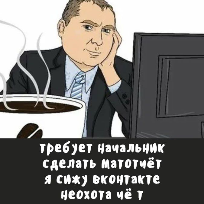 требует начальник сделать матотчёт я сижу вконтакте неохота чё т