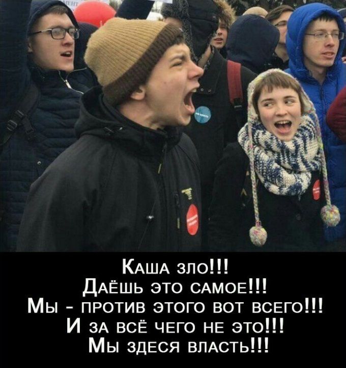 Каша зло!!! Даёшь это самое!!! Мы - против этого вот всего!!! И за всё чего не это!!! Мы здесь власть!!!
