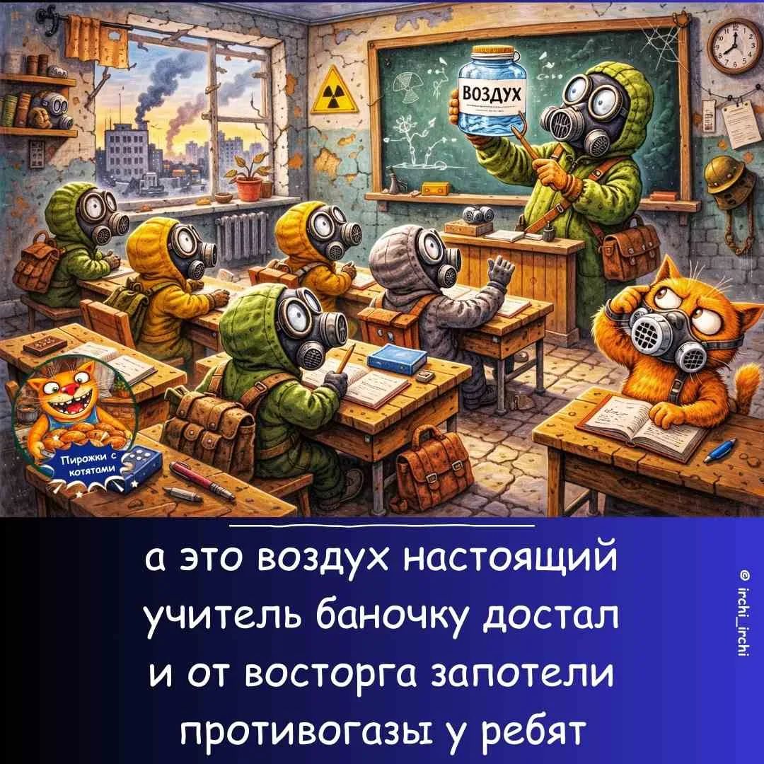 ВОЗДУХ. Пирожки с котятами. а это воздух настоящий учитель баночку достал и от восторга запотели противогазы у ребят