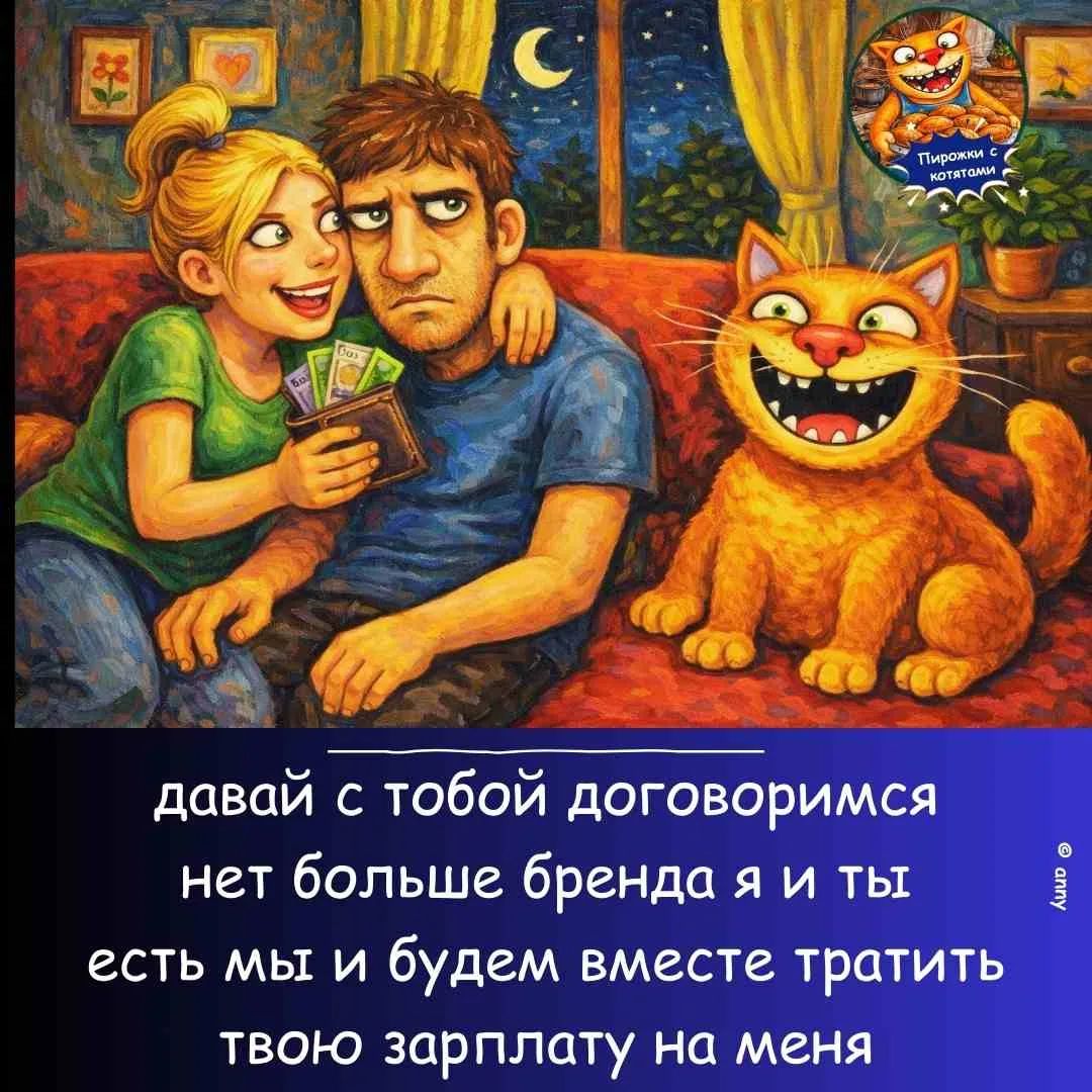 Пирожки с котятами давай с тобой договоримся нет больше бренда я и ты есть мы и будем вместе тратить твою зарплату на меня @anny