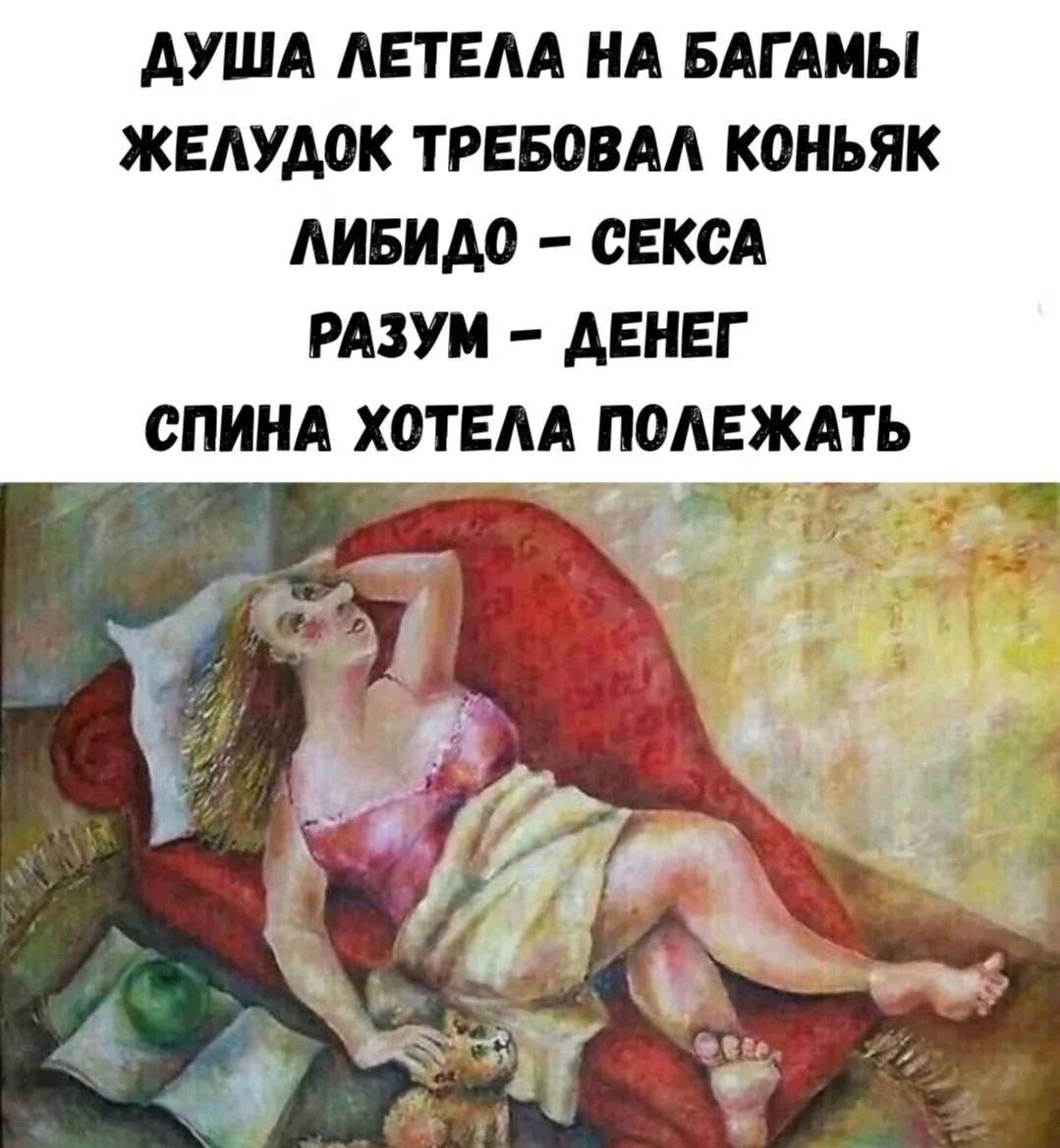 ДУША ЛЕТЕЛА НА БАГАМЫ ЖЕЛУДОК ТРЕБОВАЛ КОНЬЯК ЛИБИДО – СЕКСА РАЗУМ – ДЕНЕГ СПИНА ХОТЕЛА ПОЛЕЖАТЬ