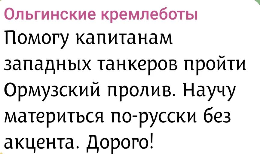 Ольгинские кремлеботы Помогу капитанам западных танкеров пройти Ормузский пролив. Научу материться по-русски без акцента. Дорого!