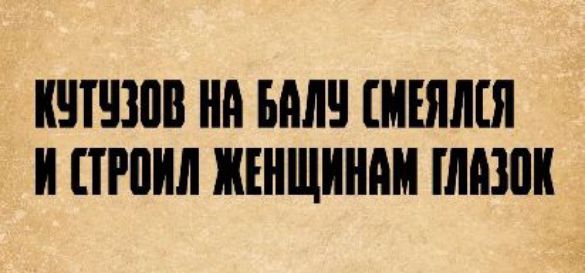 КУТУЗОВ НА БАЛУ СМЕЯЛСЯ И СТРОИЛ ЖЕНЩИНАМ ГЛАЗОК