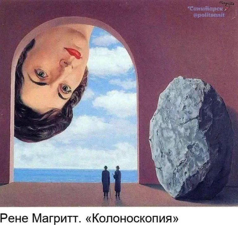 Magritte Санитарск @politsanit Рене Магритт. «Колоноскопия»