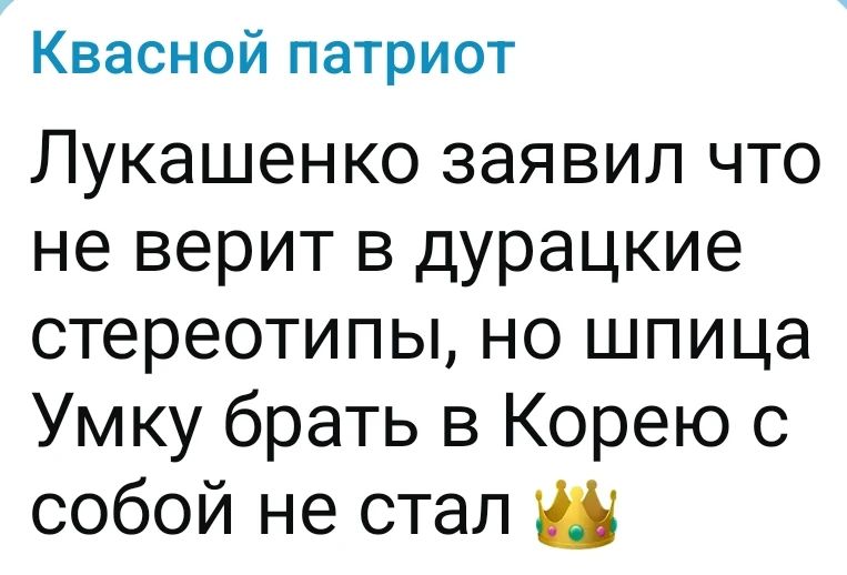 Квасной патриот Лукашенко заявил что не верит в дурацкие стереотипы, но шпица Умку брать в Корею с собой не стал 👑