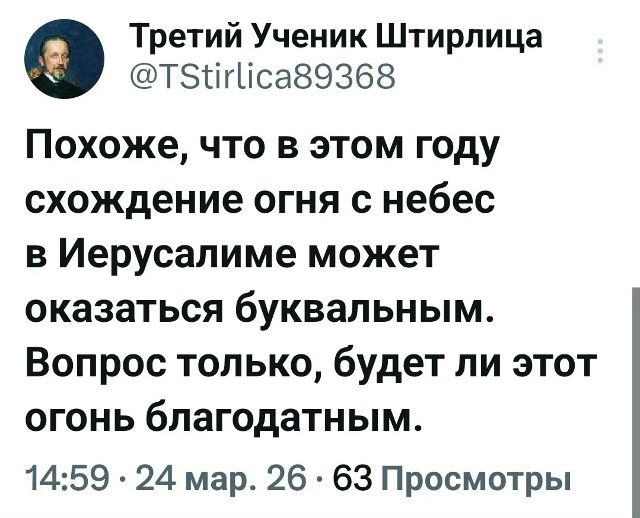 Похоже, что в этом году схождение огня с небес в Иерусалиме может оказаться буквальным. Вопрос только, будет ли этот огонь благодатным.