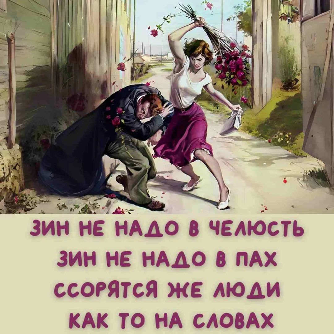 ЗИН НЕ НАДО В ЧЕЛЮСТЬ ЗИН НЕ НАДО В ПАХ ССОРЯТСЯ ЖЕ ЛЮДИ КАК ТО НА СЛОВАХ
