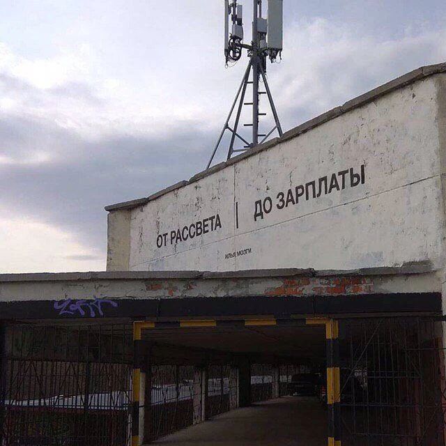 ОТ РАССВЕТА | ДО ЗАРПЛАТЫ ИЛЬЯ МОЗГИ