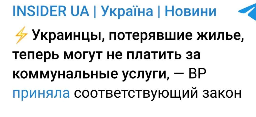 INSIDER UA | Україна | Новини Украинцы, потерявшие жилье, теперь могут не платить за коммунальные услуги, — ВР приняла соответствующий закон