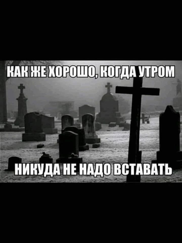 КАК ЖЕ ХОРОШО, КОГДА УТРОМ НИКУДА НЕ НАДО ВСТАВАТЬ