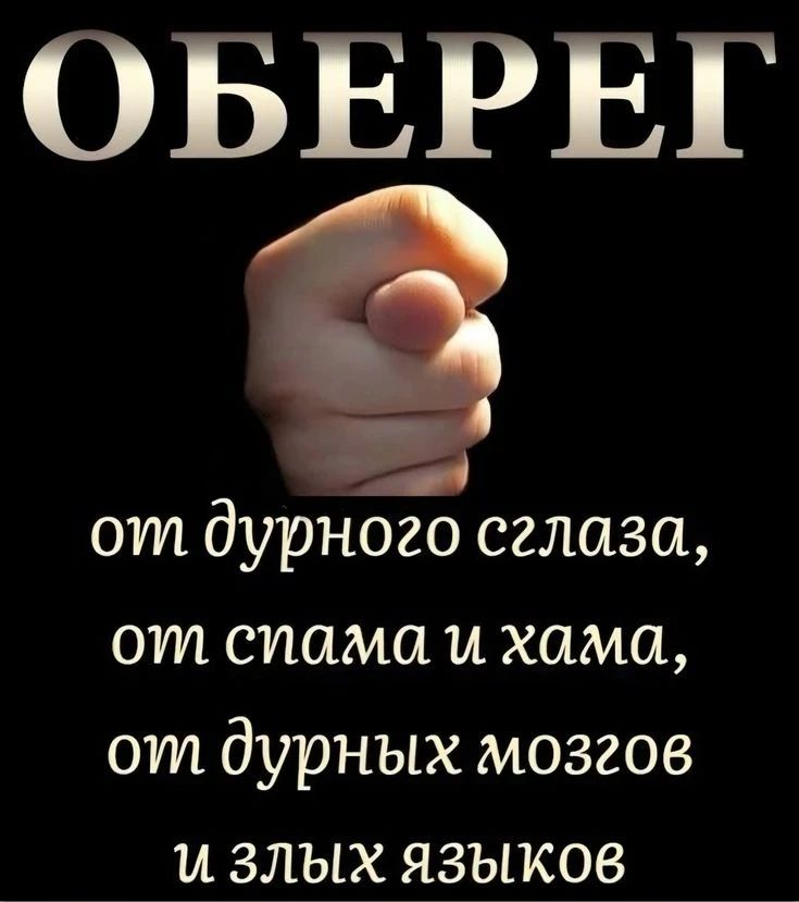 ОБЕРЕГ от дурного сглаза, от спама и хама, от дурных мозгов и злых языков