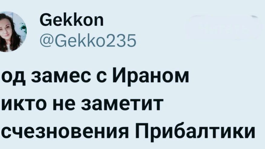 Gekkon @Gekko235 од замес с Ираном икто не заметит исчезновения Прибалтики
