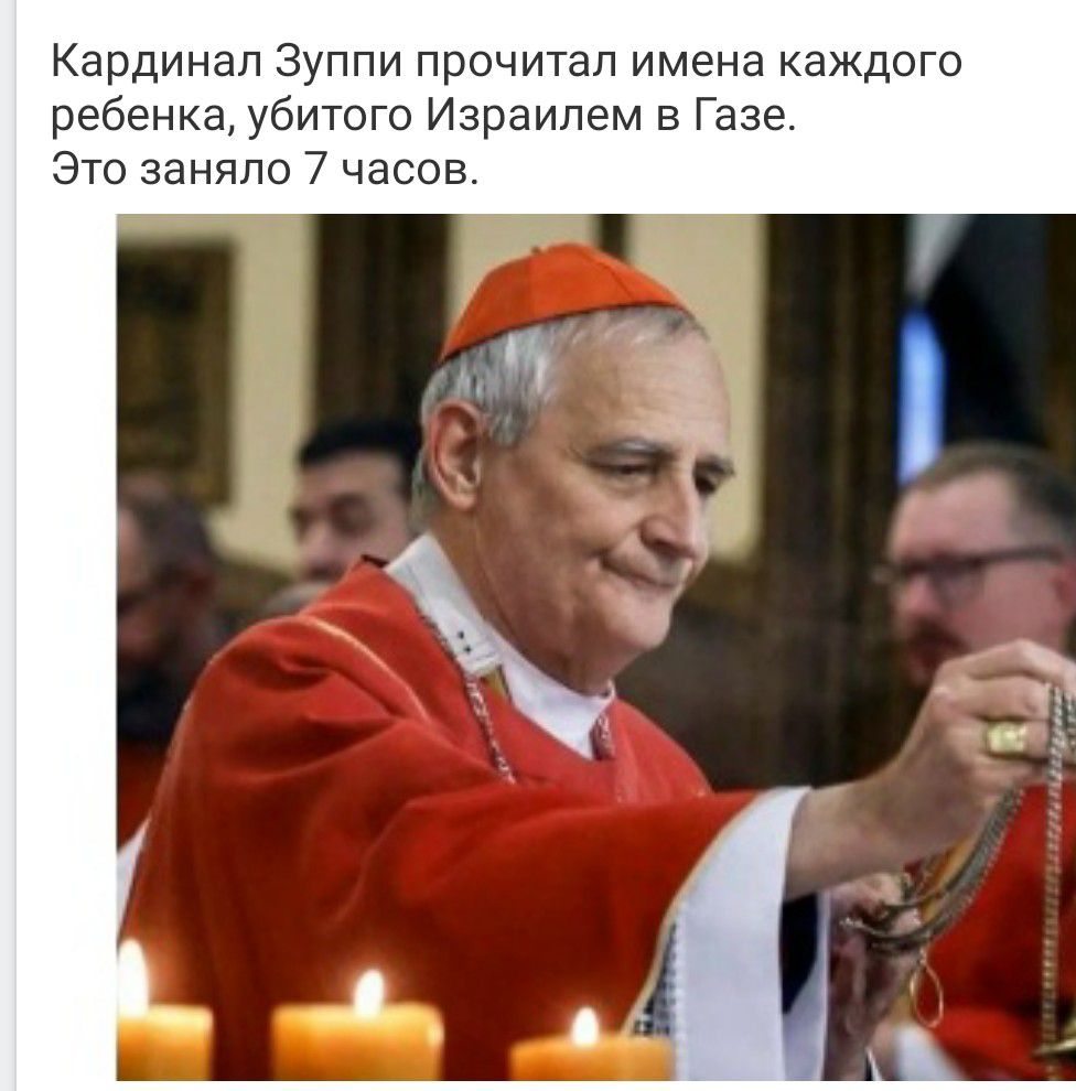 Кардинал Зуппи прочитал имена каждого ребенка, убитого Израилем в Газе. Это заняло 7 часов.