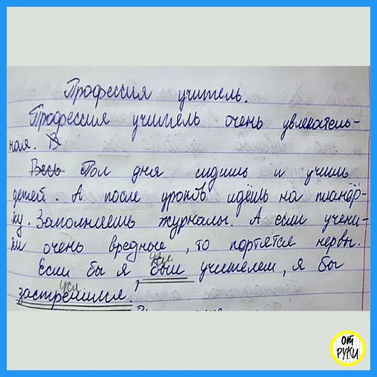 Профессия учитель. Профессия учитель очень увлекательная. Весь день сидишь и учишь детей. А после уроков идёшь на планёрку. Заполняешь журналы. А если ученики очень вредные, то портятся нервы. Если бы я был учителем, я бы застрелился!