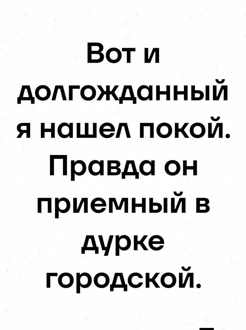 Вот и долгожданный я нашел покой. Правда он приемный в дурке городской.