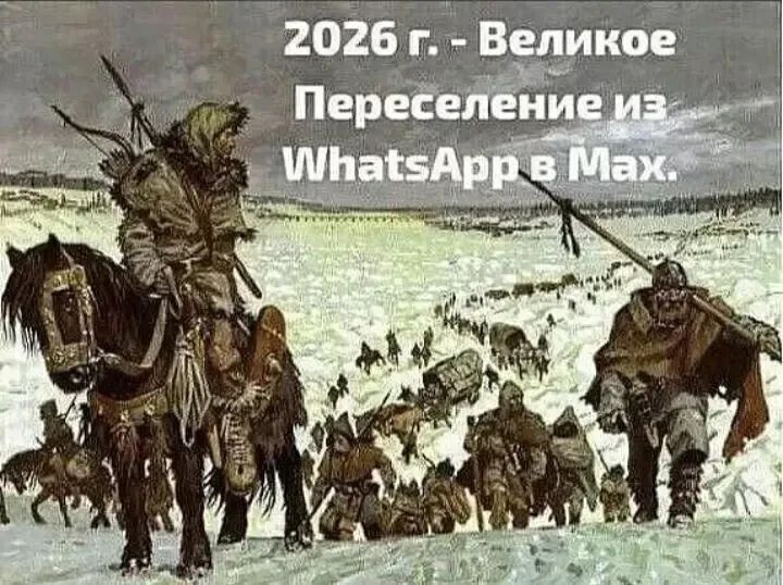 2026 г. - Великое Переселение из WhatsApp в Max.
