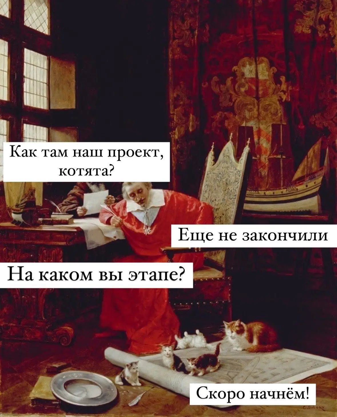 Как там наш проект, котята? Еще не закончили. На каком вы этапе? Скоро начнём!