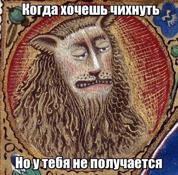 Когда хочешь чихнуть Но у тебя не получается