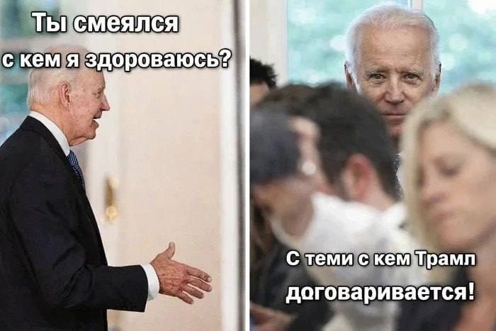 Ты смеялся с кем я здороваюсь? С теми с кем Трамп договаривается!