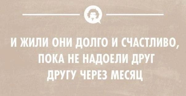 И ЖИЛИ ОНИ ДОЛГО И СЧАСТЛИВО, ПОКА НЕ НАДОЕЛИ ДРУГ ДРУГУ ЧЕРЕЗ МЕСЯЦ