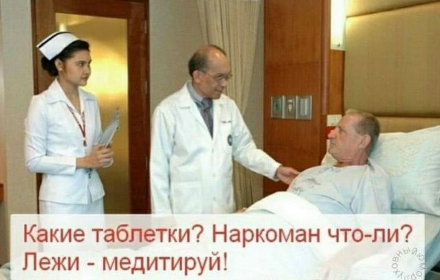 Какие таблетки? Наркоман что-ли? Лежи - медитируй!