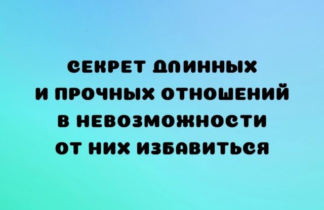 СЕКРЕТ ДЛИННЫХ И ПРОЧНЫХ ОТНОШЕНИЙ В НЕВОЗМОЖНОСТИ ОТ НИХ ИЗБАВИТЬСЯ