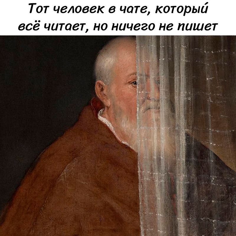 Тот человек в чате, который всё читает, но ничего не пишет