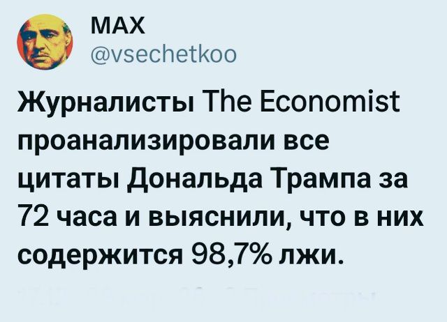 Журналисты The Economist проанализировали все цитаты Дональда Трампа за 72 часа и выяснили, что в них содержится 98,7% лжи.