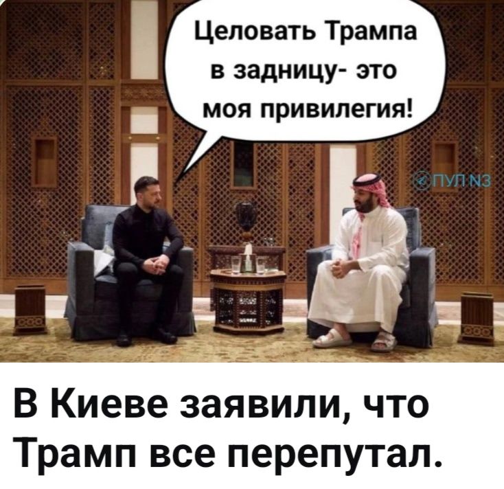 Целовать Трампа в задницу- это моя привилегия! В Киеве заявили, что Трамп все перепутал.