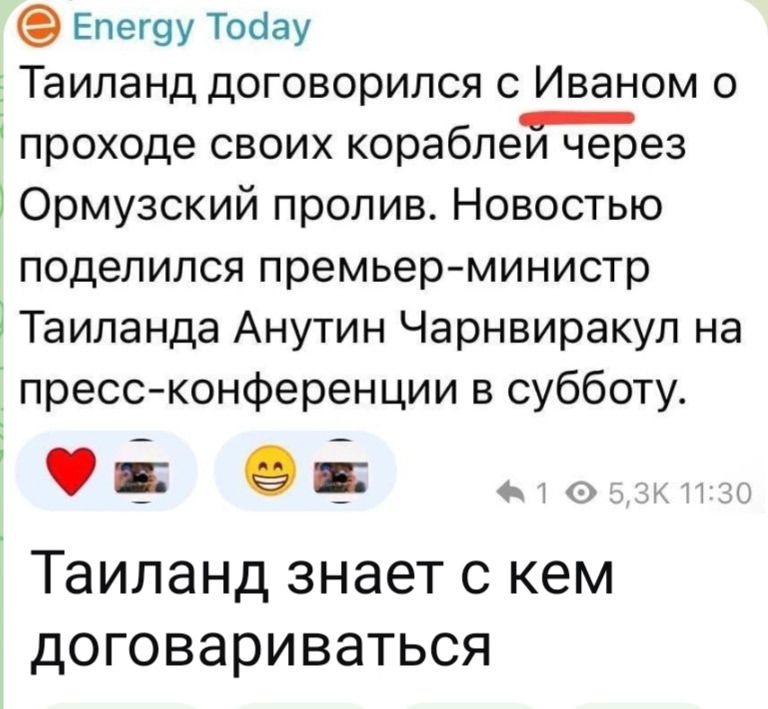 Energy Today Таиланд договорился с Иваном о проходе своих кораблей через Ормузский пролив. Новостью поделился премьер-министр Таиланда Анутин Чарнвиракул на пресс-конференции в субботу. Таиланд знает с кем договариваться