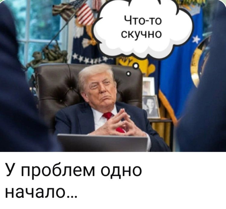 Что-то скучно. У проблем одно начало...