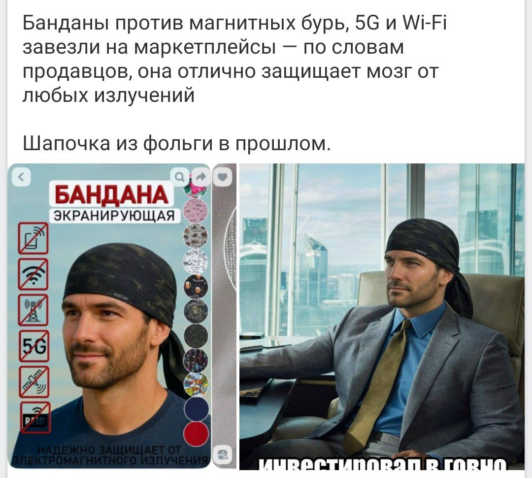 Банданы против магнитных бурь, 5G и Wi-Fi завезли на маркетплейсы — по словам продавцов, она отлично защищает мозг от любых излучений Шапочка из фольги в прошлом. БАНДАНА ЭКРАНИРУЮЩАЯ НАДЕЖНО ЗАЩИЩАЕТ ОТ ЭЛЕКТРОМАГНИТНОГО ИЗЛУЧЕНИЯ ИНВЕСТИРОВАЛ В ГОВНО