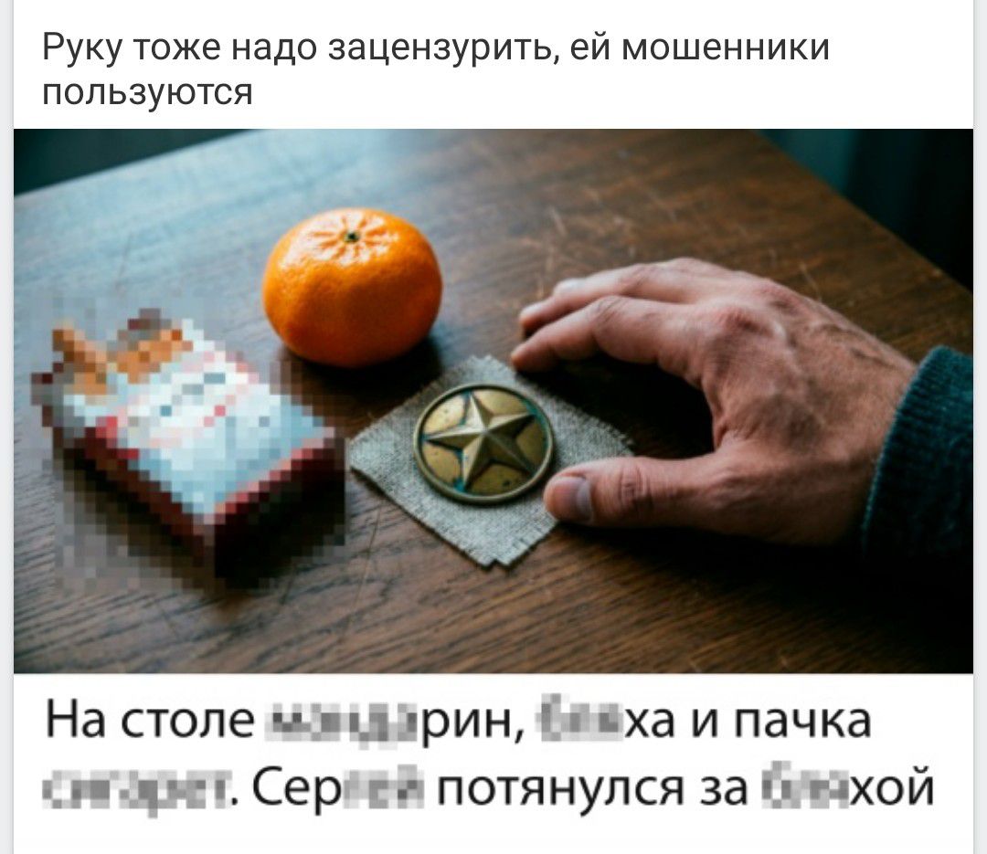 Руку тоже надо зацензурить, ей мошенники пользуются. На столе мандарин, [зацензурено] и пачка [зацензурено]. Сергей потянулся за [зацензурено]хой.